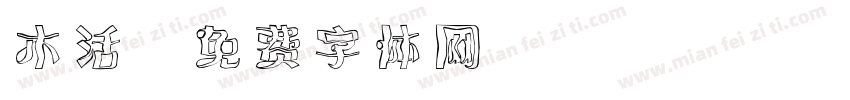 木活字体转换