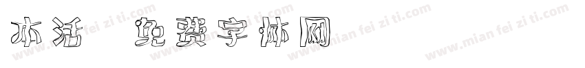 本活字体转换