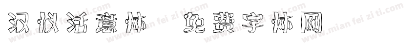 汉仪活意体字体转换