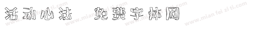 活动心法字体转换