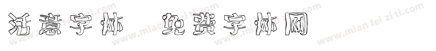 活意字体字体转换