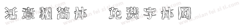 活意粗简体字体转换