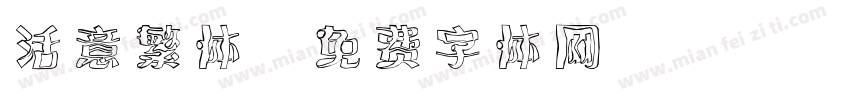 活意繁体字体转换