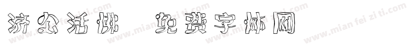 济公活佛字体转换