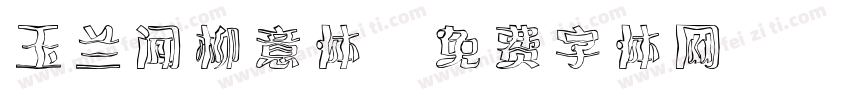 玉兰闻柳意体字体转换