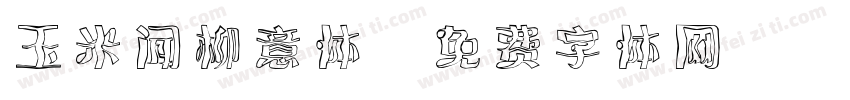 玉米闻柳意体字体转换