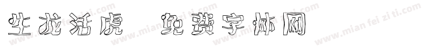 生龙活虎字体转换