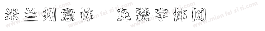 米兰州意体字体转换