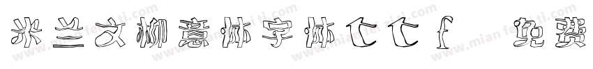 米兰文柳意体字体ttf字体转换