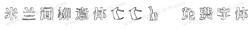 米兰闻柳意体tth字体转换