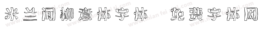 米兰闻柳意体字体字体转换