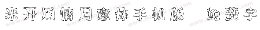 米开风情月意体手机版字体转换