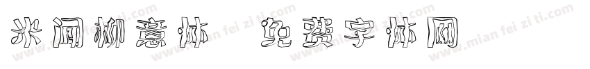 米闻柳意体字体转换