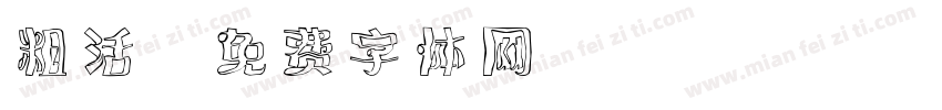 粗活字体转换