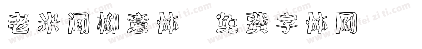 老米闻柳意体字体转换