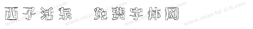 西子活泉字体转换