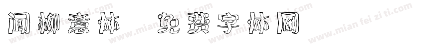 闻柳意体字体转换