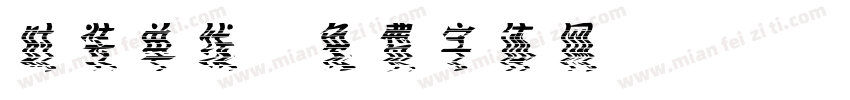 时装单线字体转换