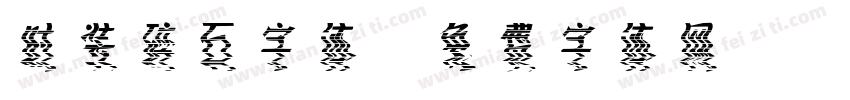 时装碎石字体字体转换
