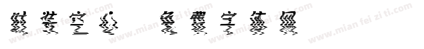 时装空心字体转换