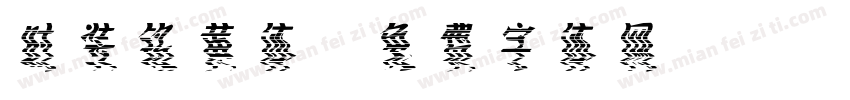 时装铭黄体字体转换