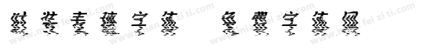 时装麦穗字体字体转换