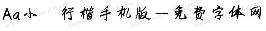 Aa小轶行楷手机版字体转换