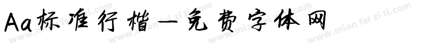 Aa标准行楷字体转换
