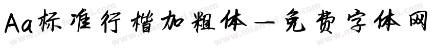 Aa标准行楷加粗体字体转换