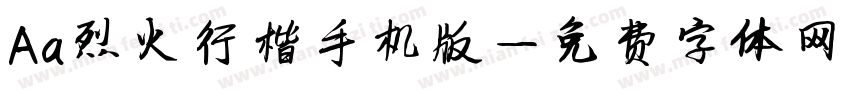 Aa烈火行楷手机版字体转换