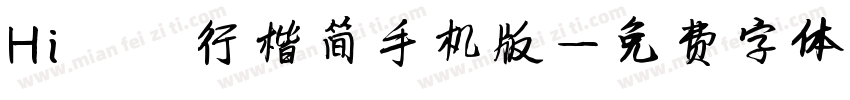 Hi蒹葭行楷简手机版字体转换