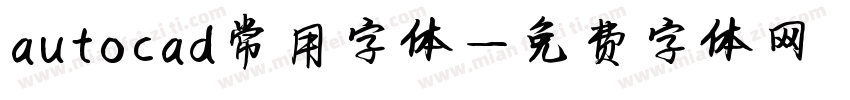 autocad常用字体字体转换
