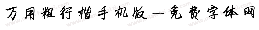 万用粗行楷手机版字体转换