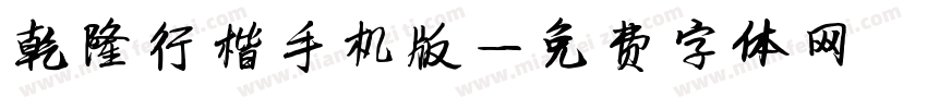 乾隆行楷手机版字体转换