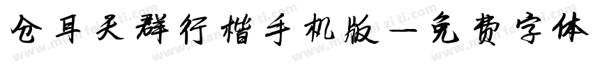 仓耳天群行楷手机版字体转换