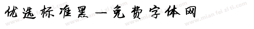 优选标准黑字体转换