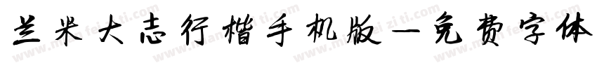 兰米大志行楷手机版字体转换