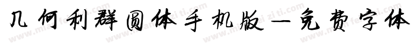 几何利群圆体手机版字体转换