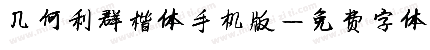 几何利群楷体手机版字体转换