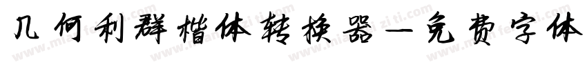 几何利群楷体转换器字体转换