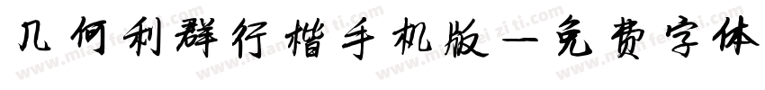 几何利群行楷手机版字体转换