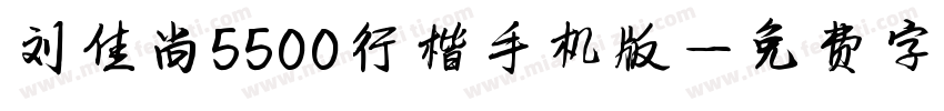 刘佳尚5500行楷手机版字体转换