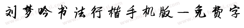 刘梦吟书法行楷手机版字体转换