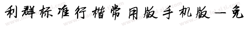 利群标准行楷常用版手机版字体转换