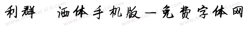 利群潇洒体手机版字体转换