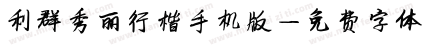 利群秀丽行楷手机版字体转换