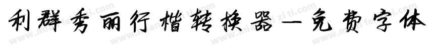 利群秀丽行楷转换器字体转换