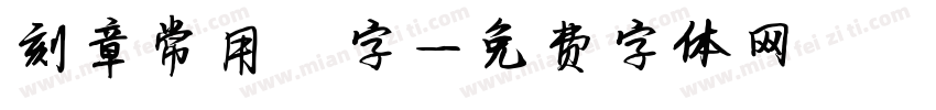 刻章常用篆字字体转换