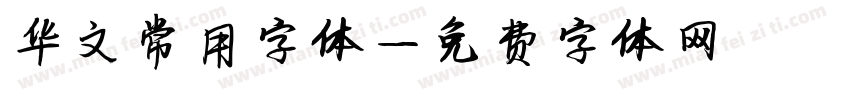 华文常用字体字体转换