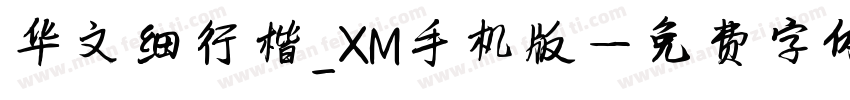 华文细行楷_XM手机版字体转换